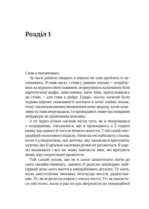 Невиліковно. Історія медика, у якого закінчилися пацієнти - фото 11