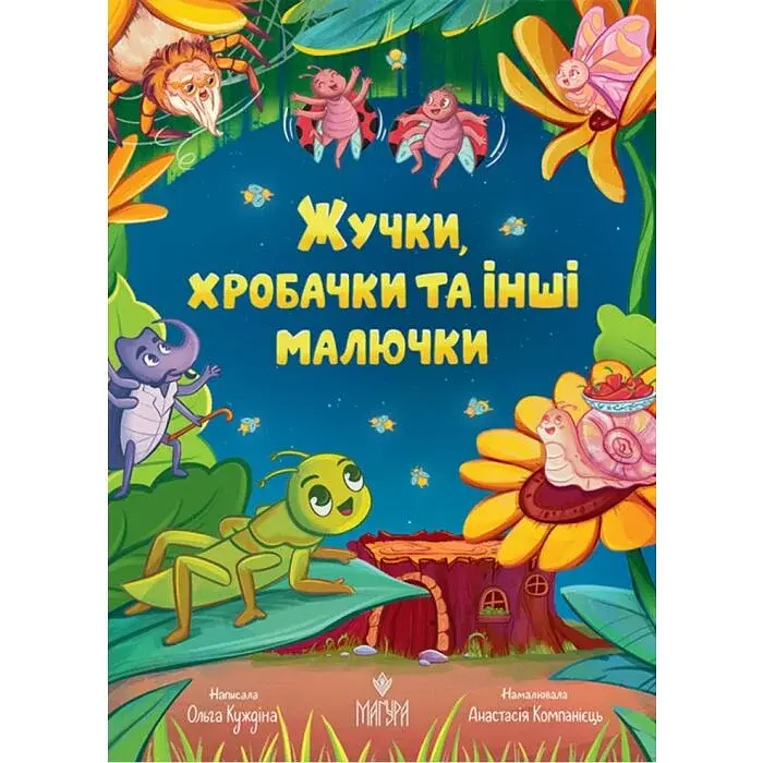 Жучки, хробачки та інші малючки — Ольга Куждіна