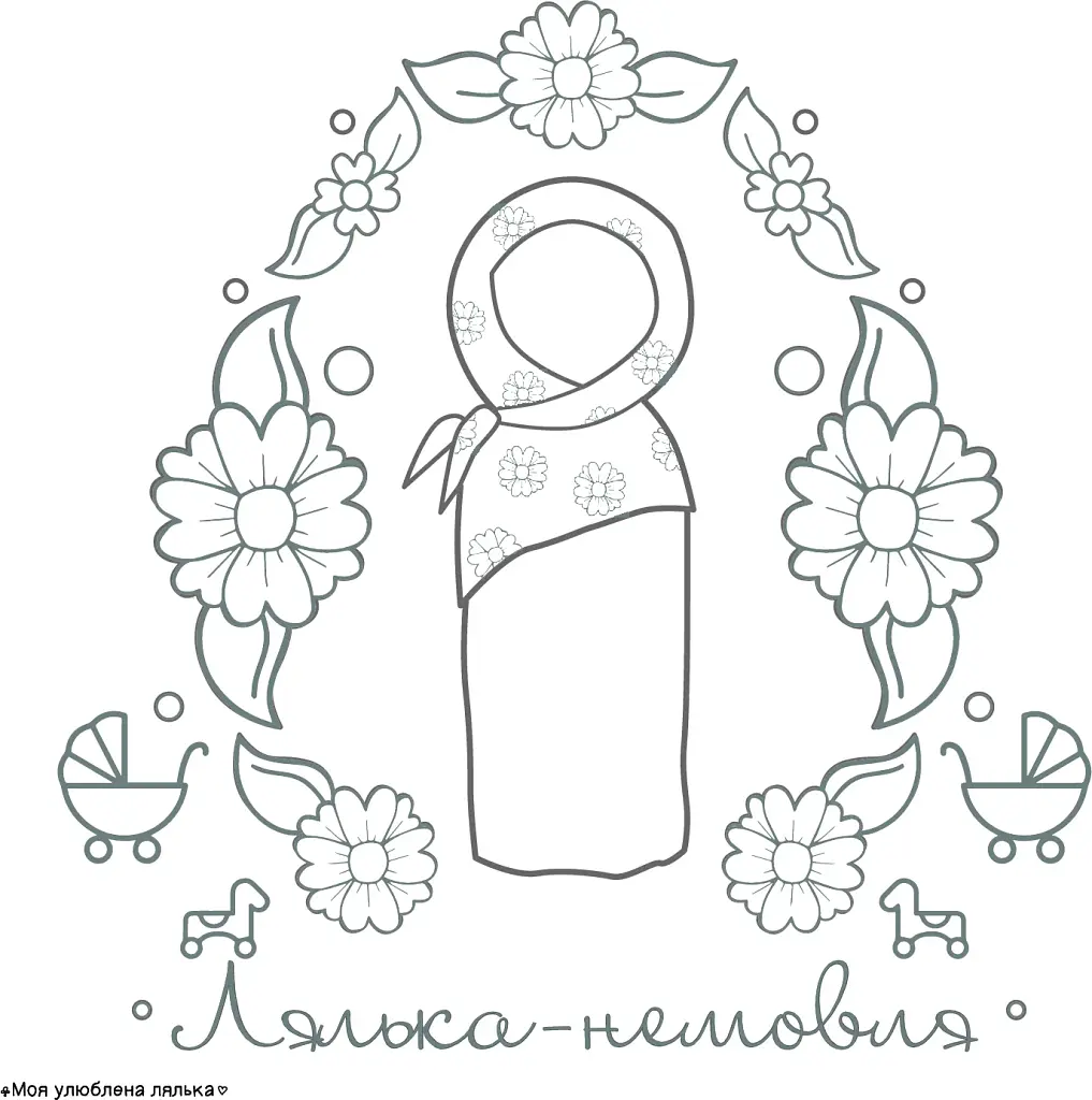 Моя любимая кукла. Раскраска - фото 3