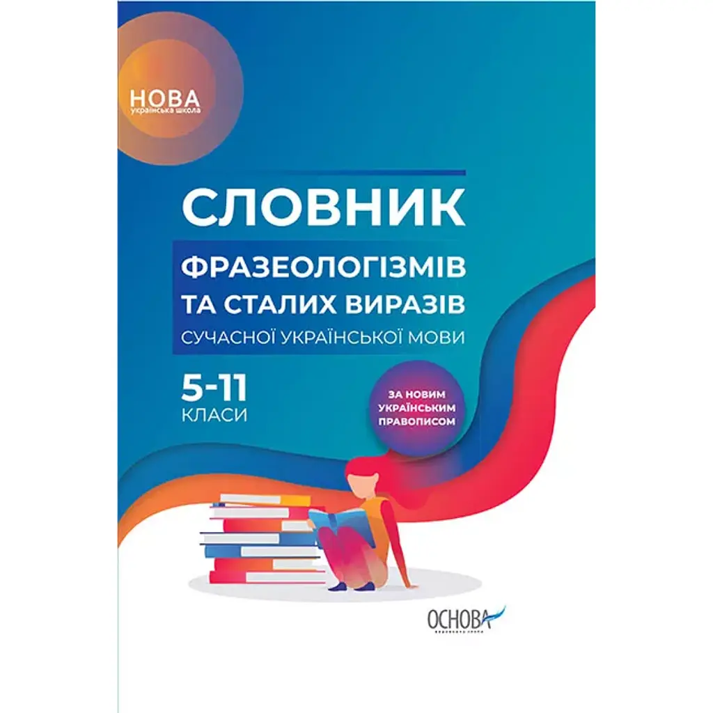 Словник фразеологізмів та сталих виразів сучасної української мови -