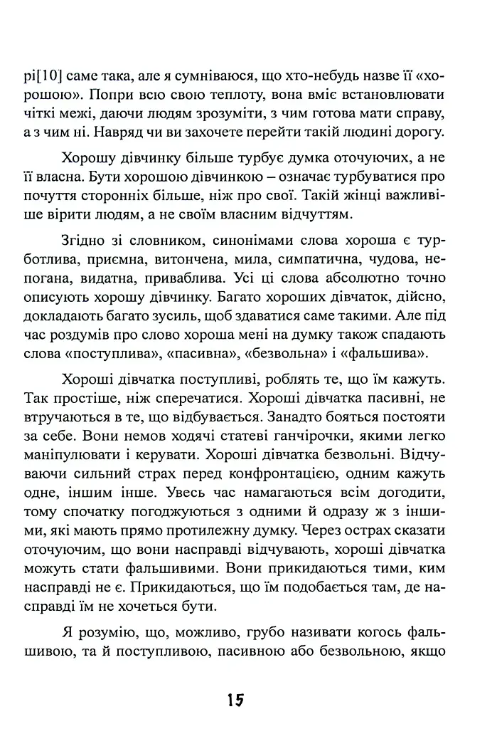 Синдром хорошої дівчинки - фото 16
