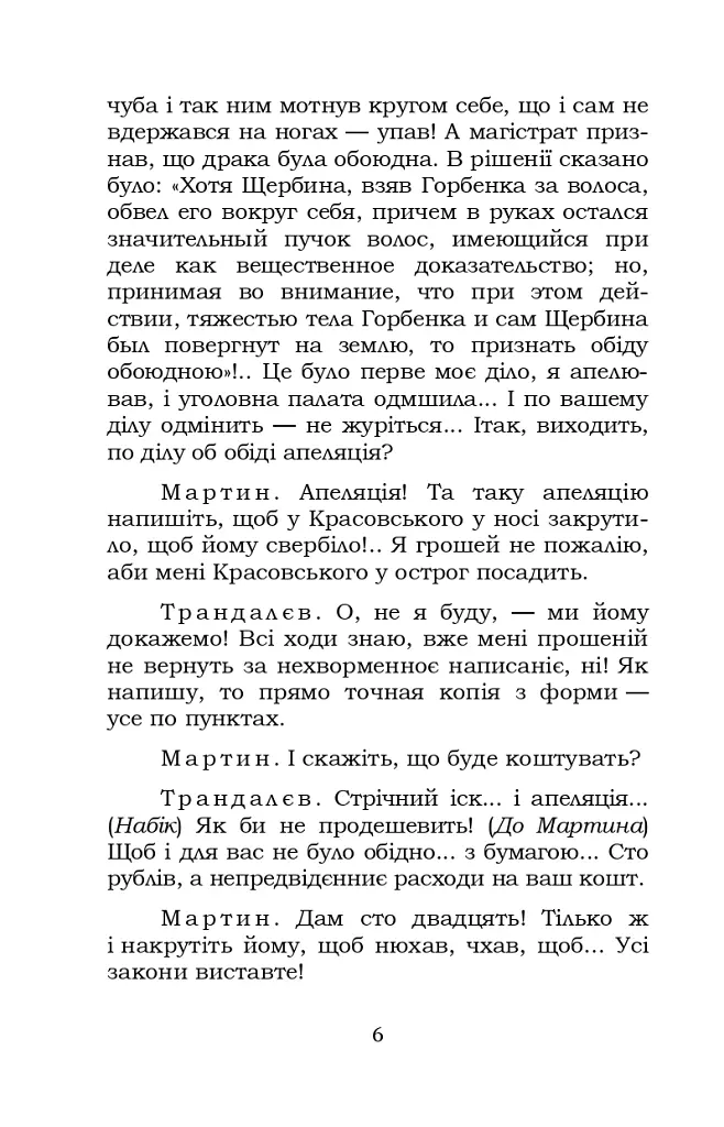 Мартин Боруля. Розумний і дурень - Іван Карпенко-Карий - фото 6