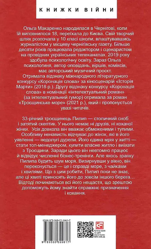 Книга Троещинское море - Ольга Макаренко (Folio) - фото 2