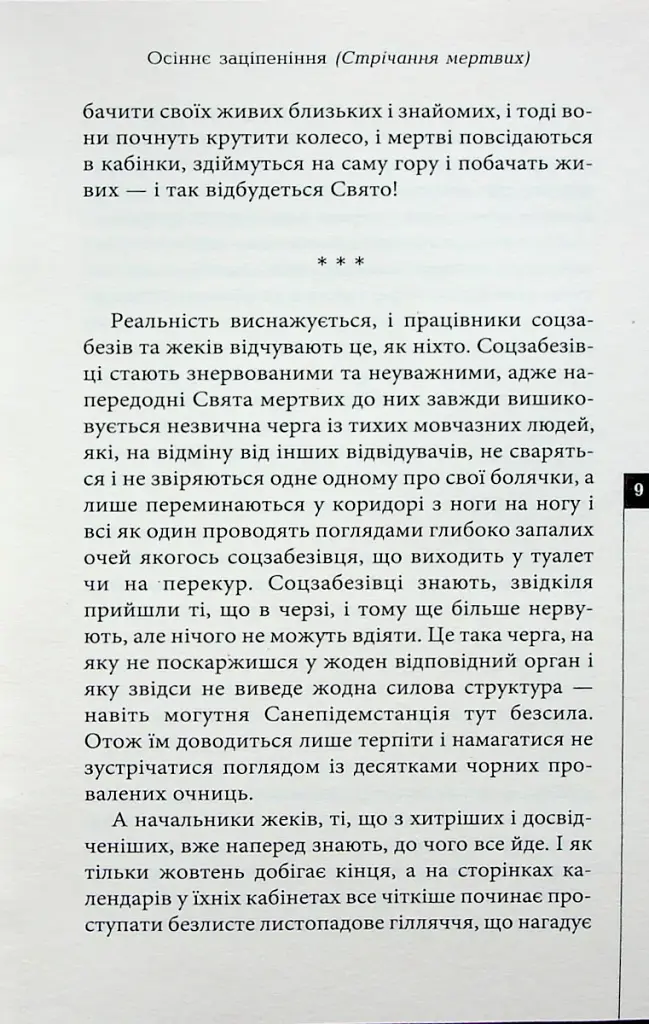 Осіннє заціпеніння. Стрічання мертвих - фото 6