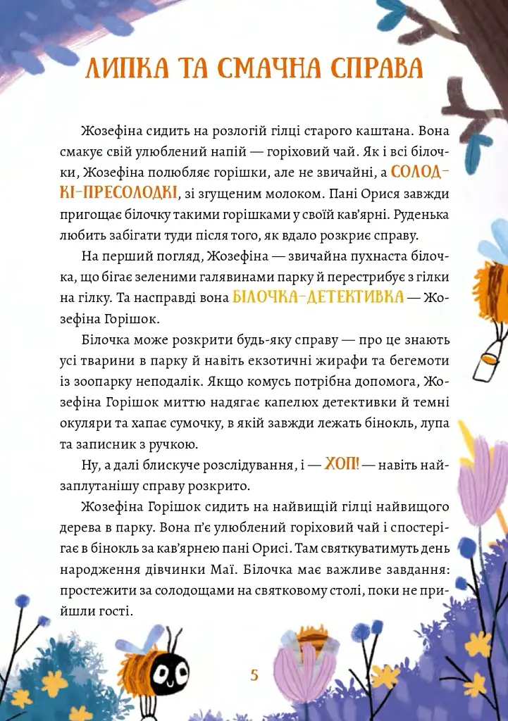 Жозефіна Горішок. Білочка-детективка - фото 7