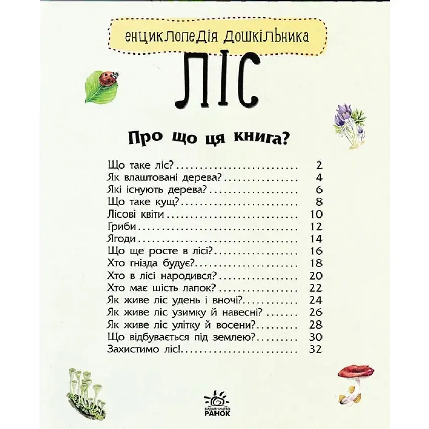 Енциклопедія дошкільника: Ліс - Каспарова Юлія - фото 2