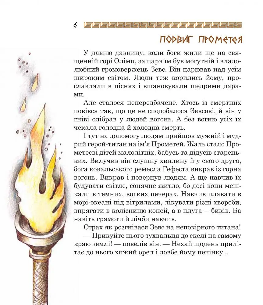 Медуза Горгона. Давньогрецькі міфи - Анатолій Григорук (978-966-10-0497-8) - фото 3