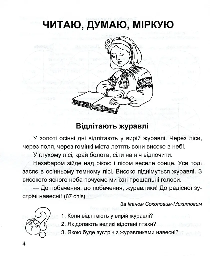 Читацький щоденник. 3 клас - Володимир Наумчук - фото 3