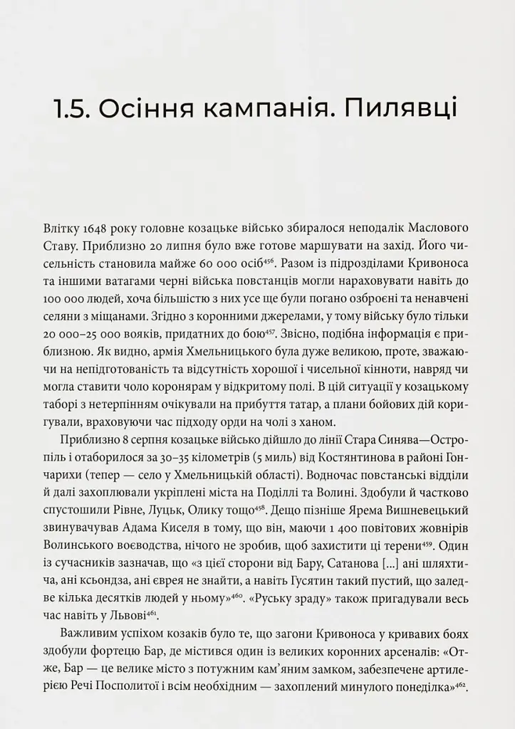 Невиграна війна. Воєнне мистецтво Богдана Хмельницького й інших козацьких полководців (1648–1651) - Іван Гаврилюк - фото 6