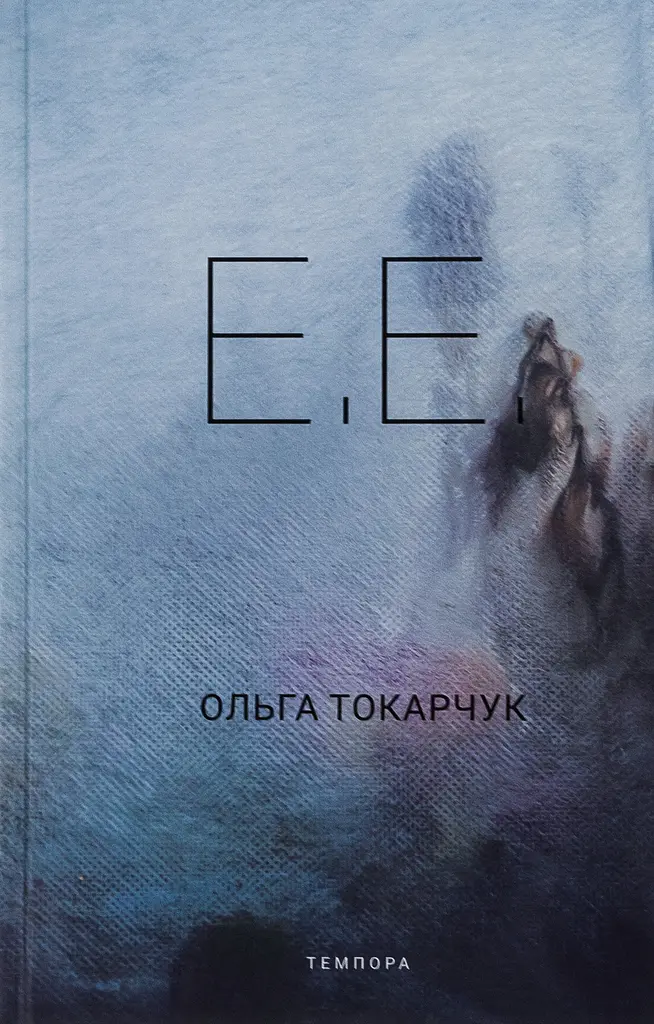 Е.Е.