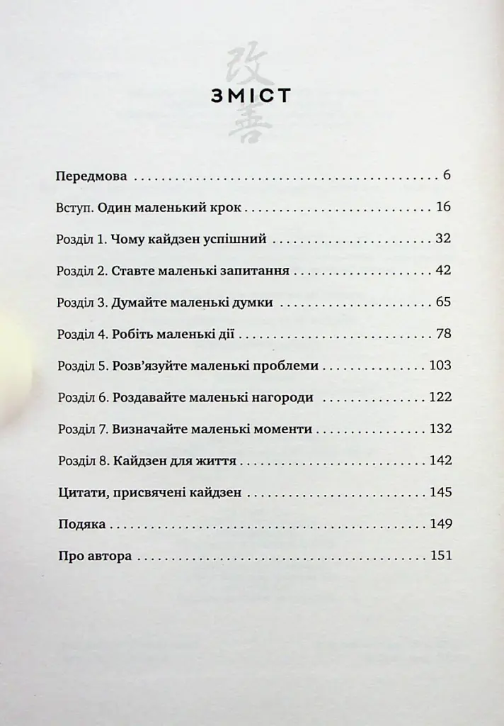 Метод кайдзен. Один маленький крок може змінити ваше життя - Роберт Маурер - фото 2
