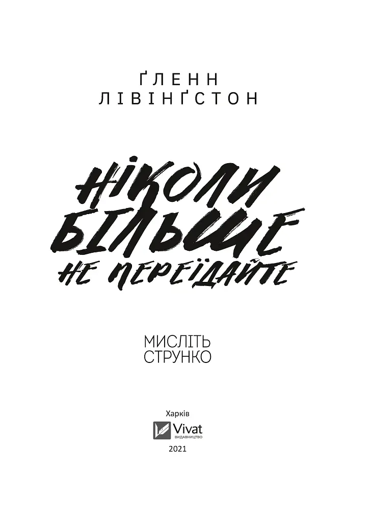 Ніколи більше не переїдайте - Гленн Лівінгстон - фото 6