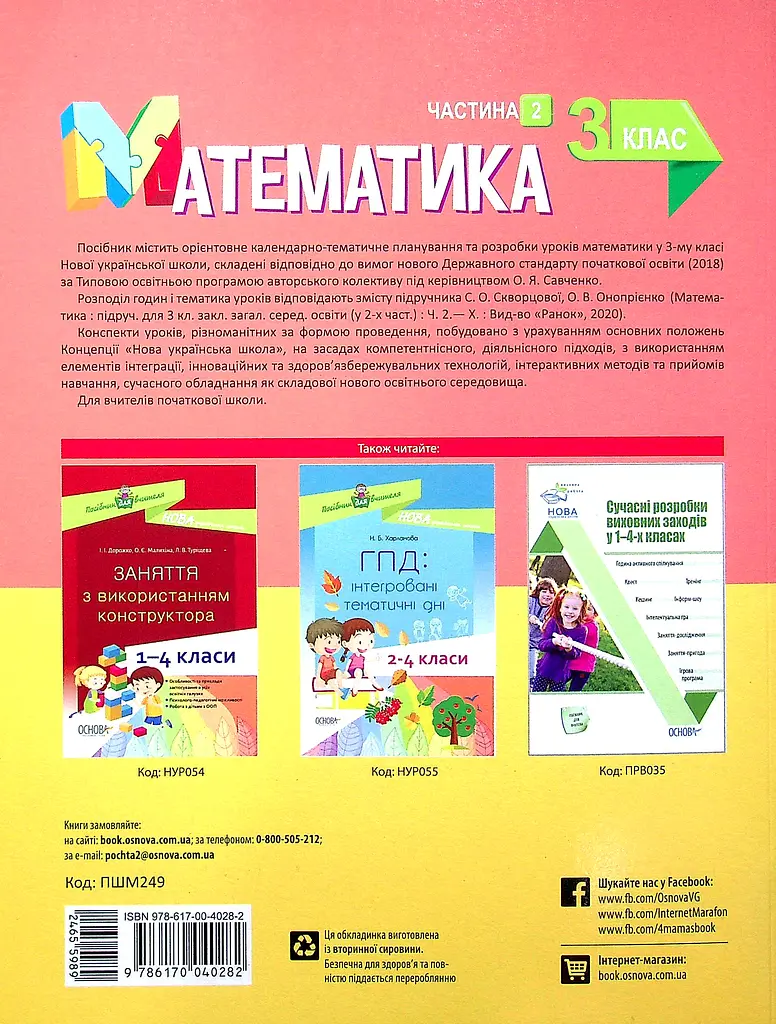 Математика. 3 клас. Частина 2 (за підручником С. О. Скворцової, О. В. Онопрієнко) - фото 2