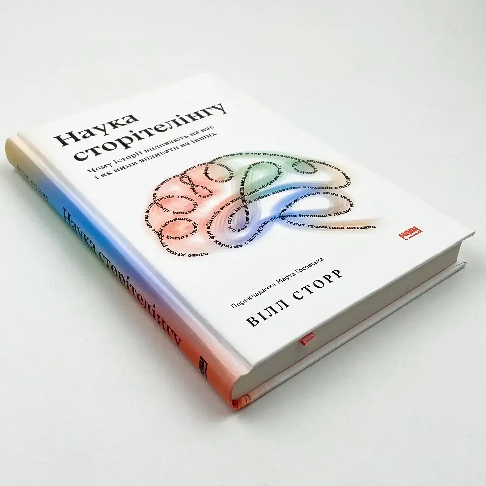 Наука сторітелінгу Вілл Сторр Наш Формат, книга українською, нова, тверда - фото 2
