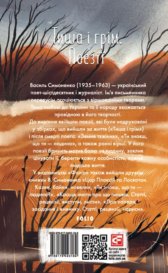Тиша і грім. Поезії - фото 2