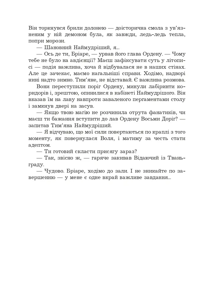 Страж Чорних Брам. Світ Кістяної Вежі. Книга 2 - Марі Морт - фото 15