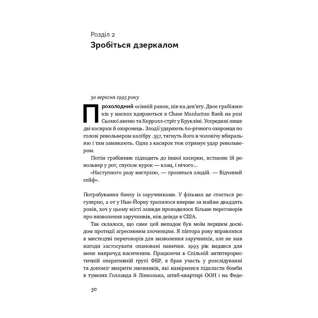 Ніколи не йдіть на компроміс. Техніка ефективних переговорів - Кріс Восс, Тал Рез Наш Формат (9786177682225) - фото 9