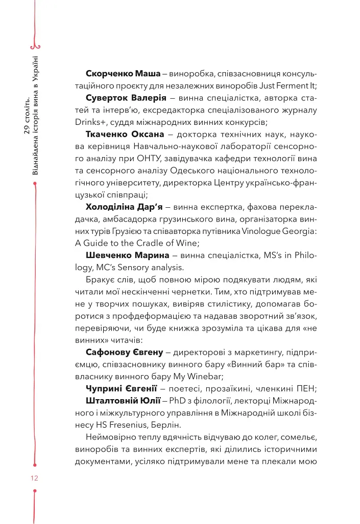 29 століть. Віднайдена історія вина в Україні - Анна-Євгенія Янченко - фото 8