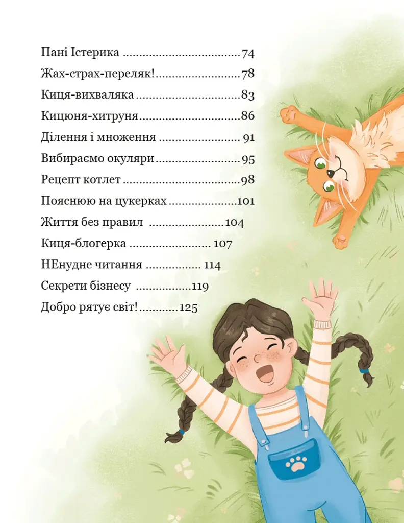Про кіточку Рудасю і дівчинку Маринку - Царенко Наталія - фото 5