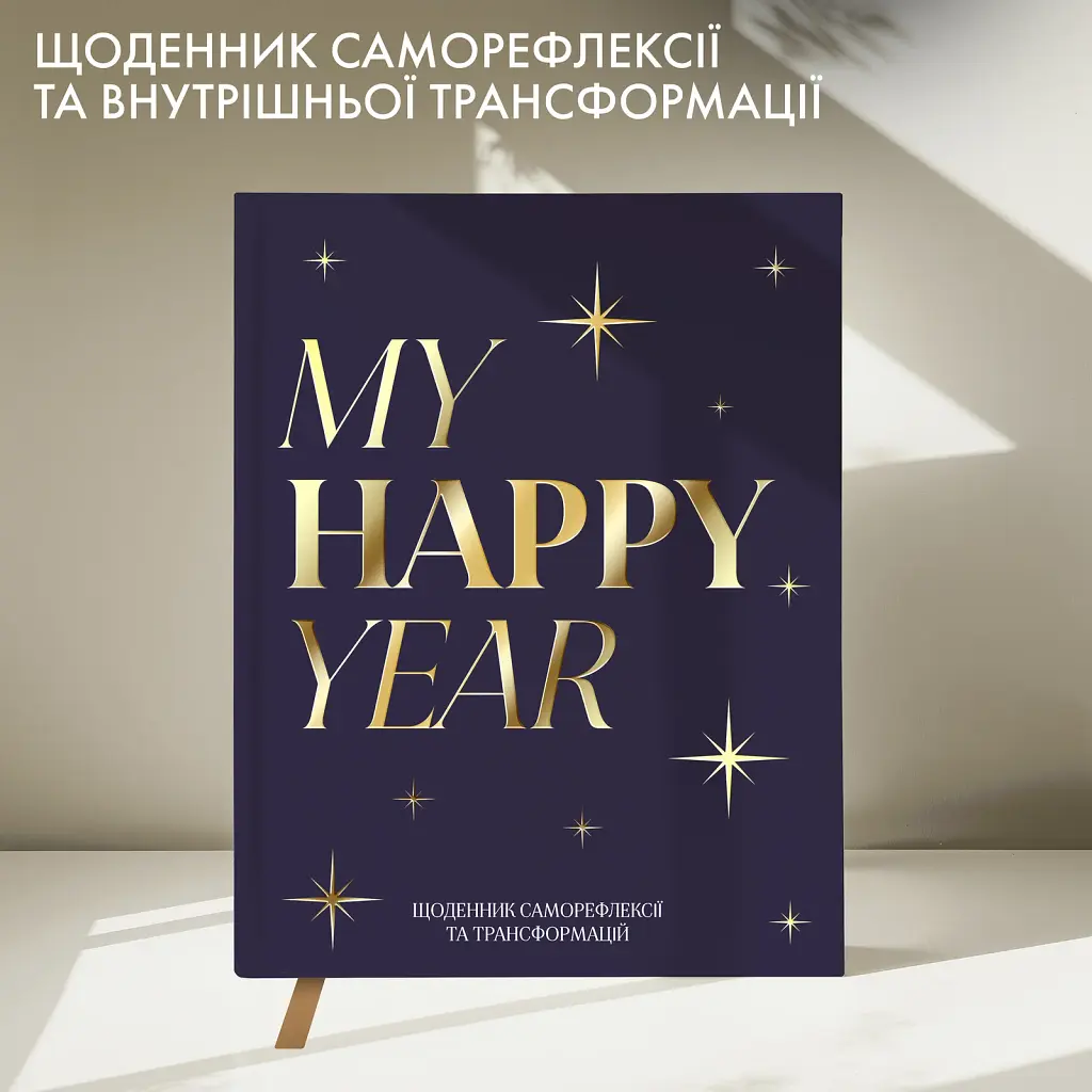 Щоденник саморефлексії «Моя трансформація» темно-синій - фото 3