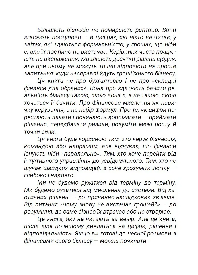 Зрозумійте, куди йдуть гроші. Фінансове мислення, управління та контроль у бізнесі - Владислав Марченко - фото 2