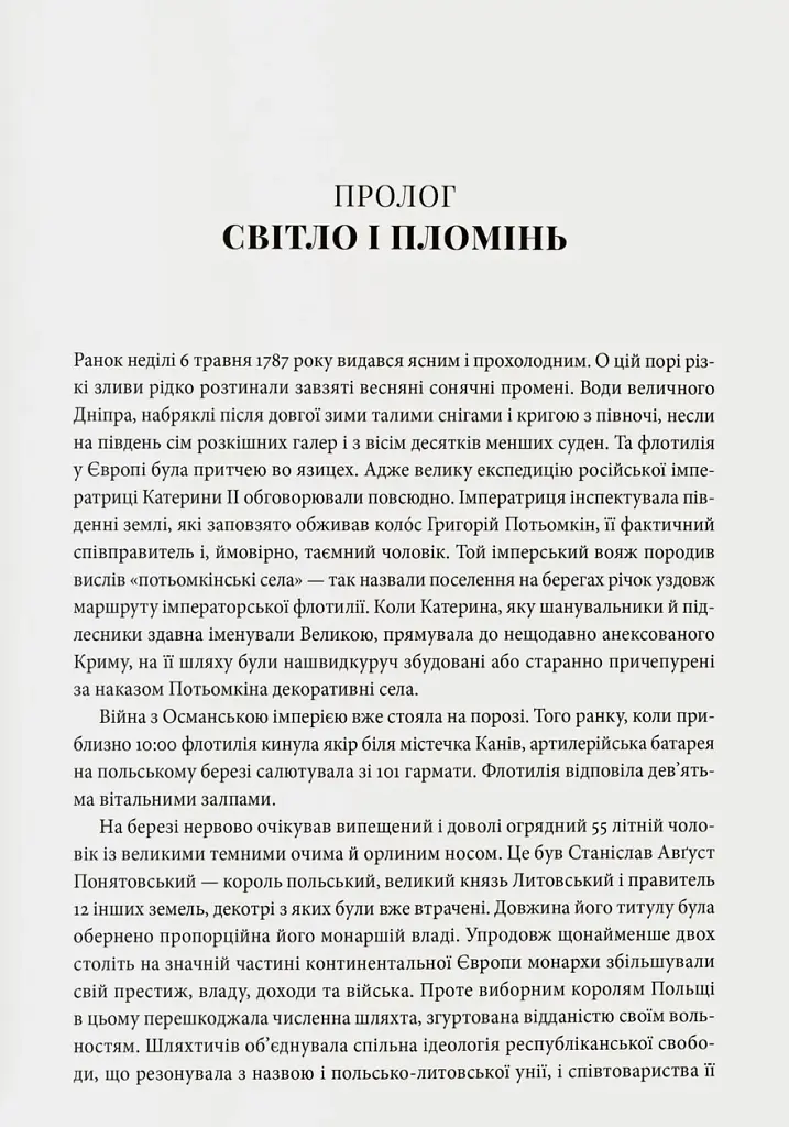 Світло і пломінь. Річ Посполита, 1733–1795 - фото 9