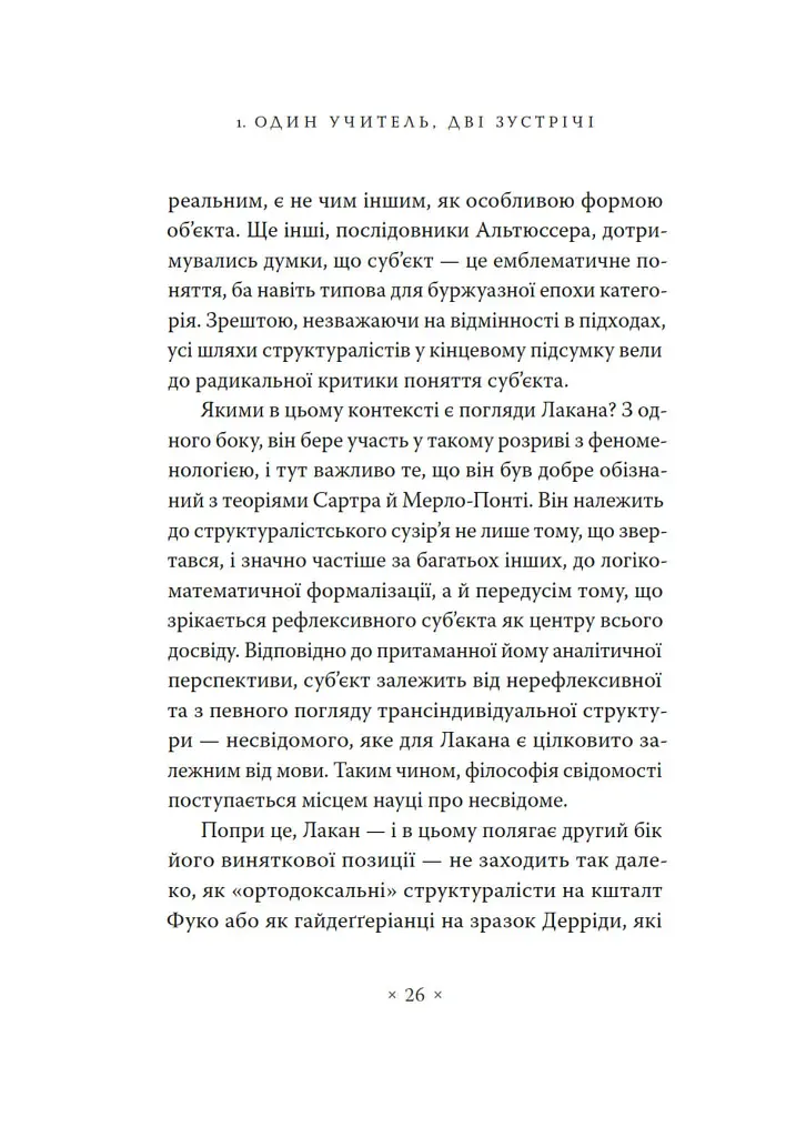 Жак Лакан. Сучасність минулого. Діалог - Ален Бадью - фото 16