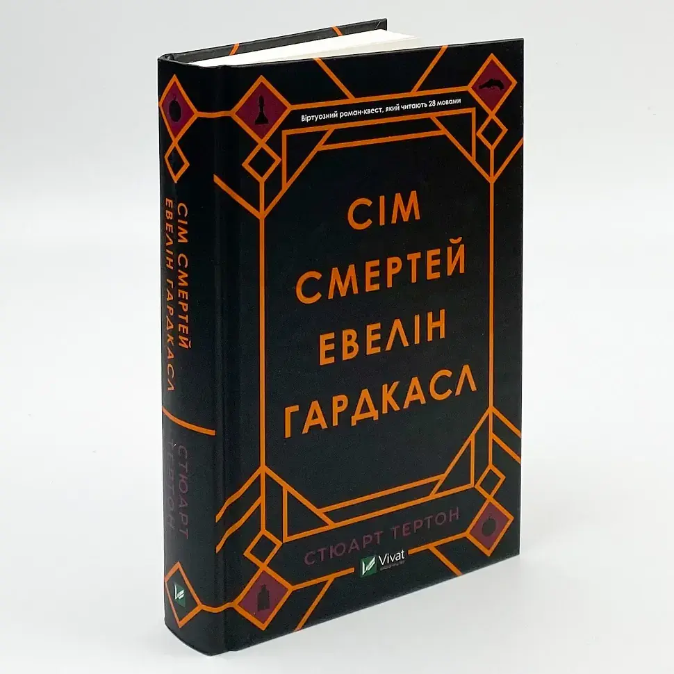 Сім смертей Евелін Гардкасл - Стюарт Тертон | Vivat, книга українською, нова, тверда
