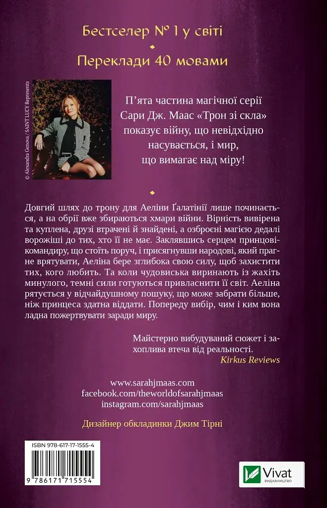 Імперія штормів. Трон зі скла. Книга 5 - Сара Маас - фото 2