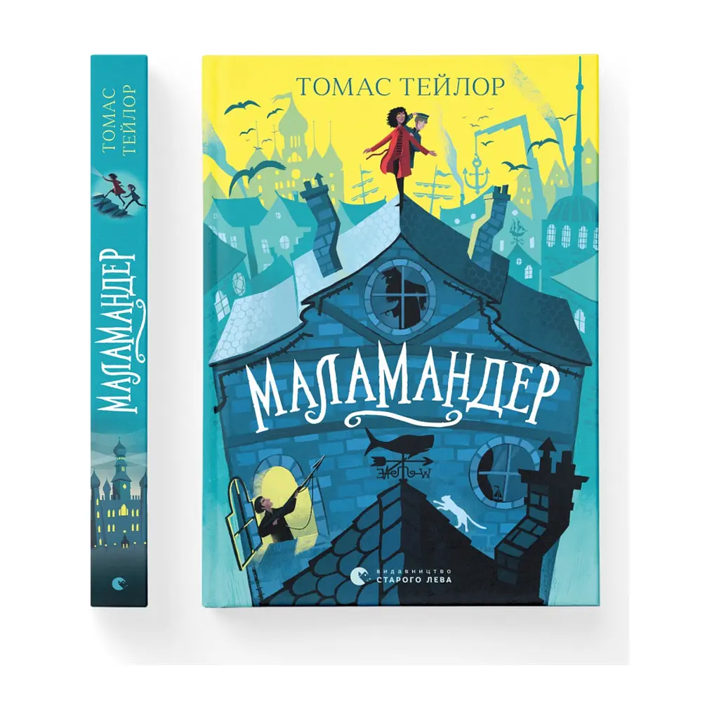 Книга Маламандер. Легенди Морського Аду. Книга 1 - Томас Тейлор Видавництво Старого Лева (9786176798033) - фото 5