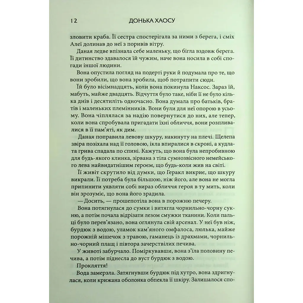 Донька Хаосу. 1 - А. С. Вебб КСД (9786171514140) - фото 8