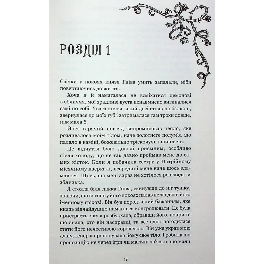 Книга Королевство Нечестивых. Книга 3: Королевство Ужасающих - Керри Манискалко BookChef (9786175483145) - фото 10