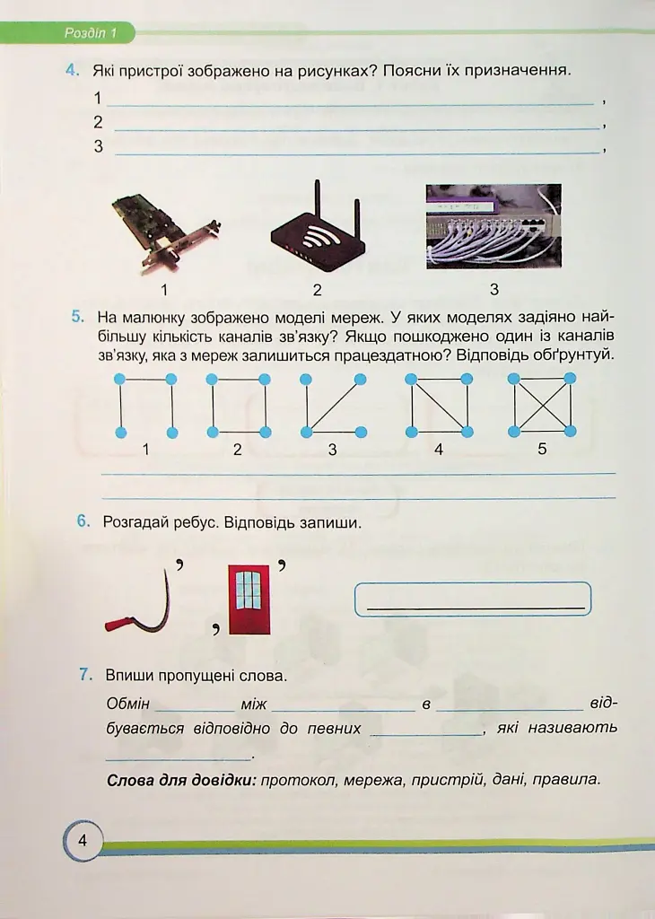 Інформатика. Робочий зошит. 7 клас - Сергій Мартинюк - фото 3