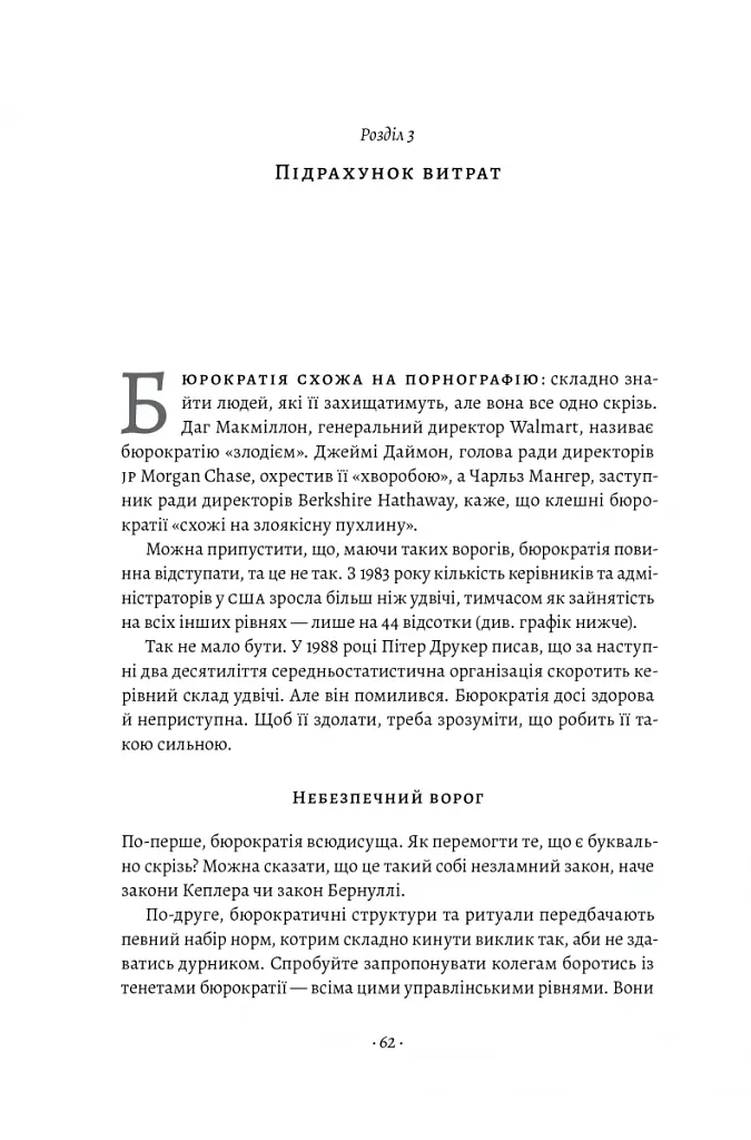 Людинократія. Створення компаній, у яких люди - понад усе - Ґері Гемел - фото 7