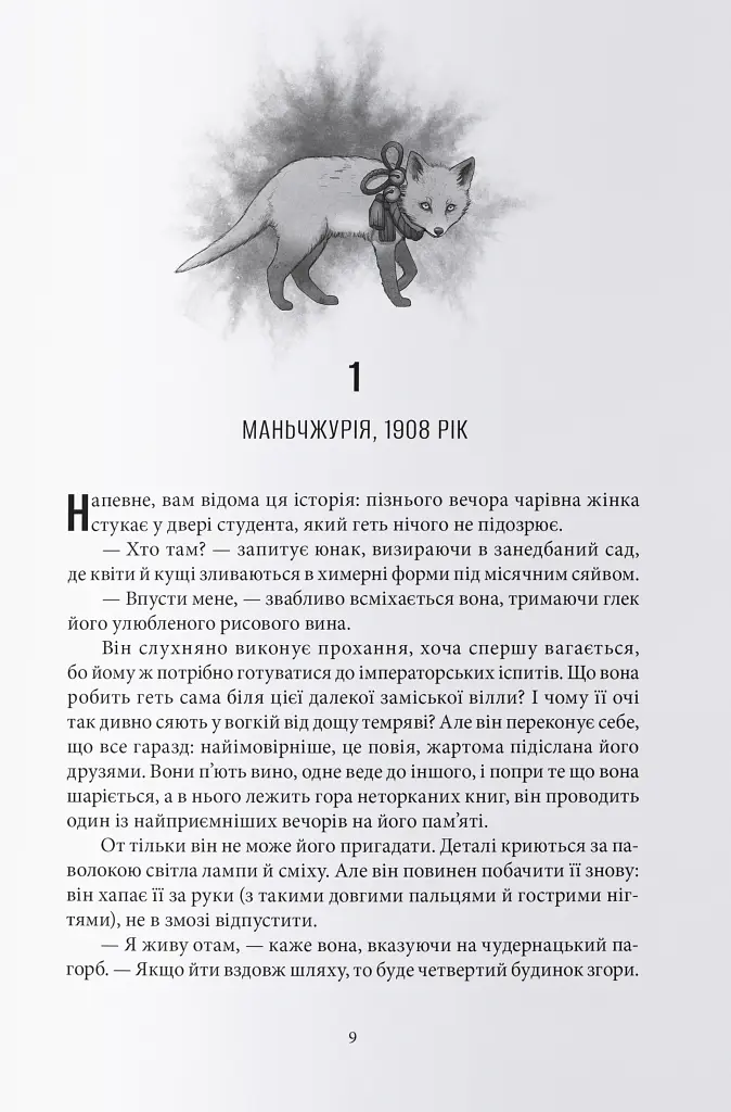 Жінка-лисиця - Чу Янши - фото 2