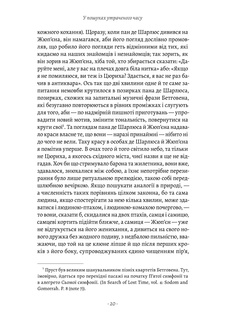 У пошуках утраченого часу. Содом і Гоморра. Том 4 - Марсель Пруст - фото 7