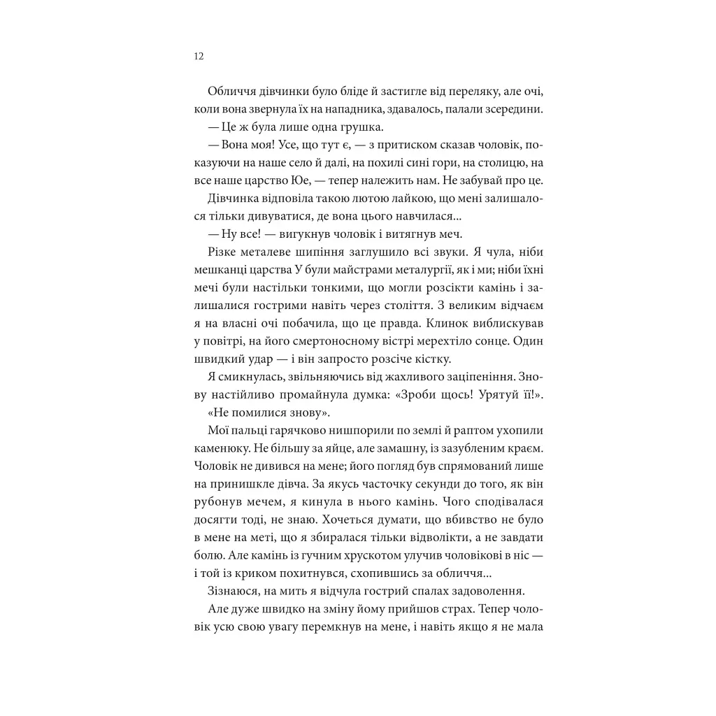 Пісня, що зупиняє ріки - Енн Лян КСД (9786171512528) - фото 7