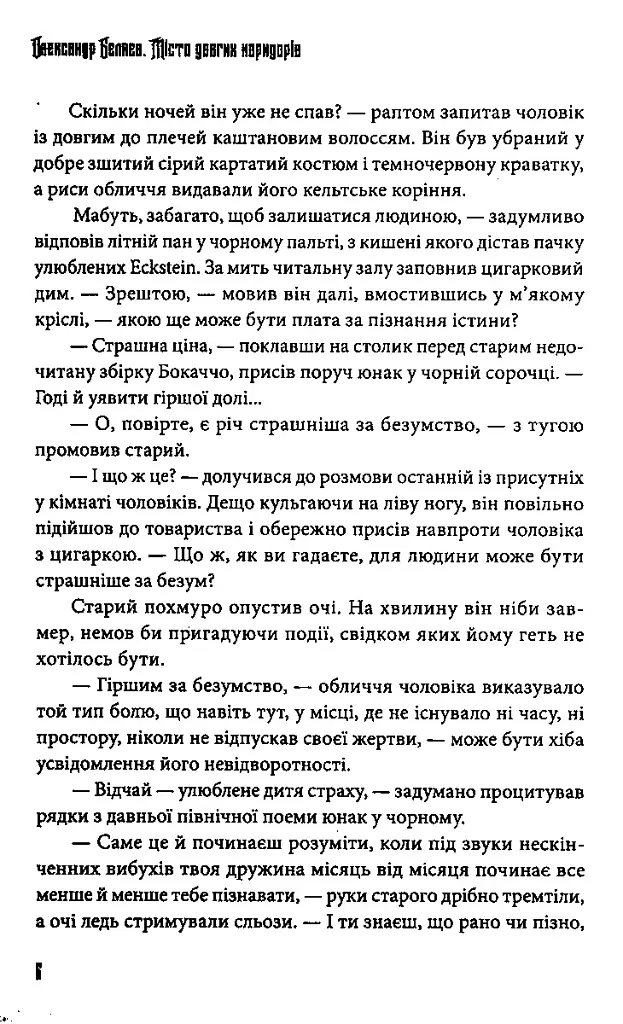 Місто довгих коридорів - Олександр Бєляєв - фото 4