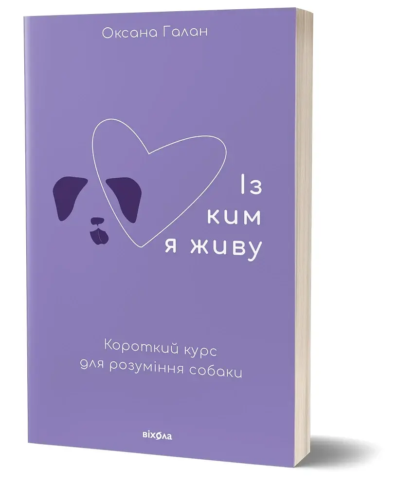 Із ким я живу. Короткий курс для розуміння собаки - фото 2