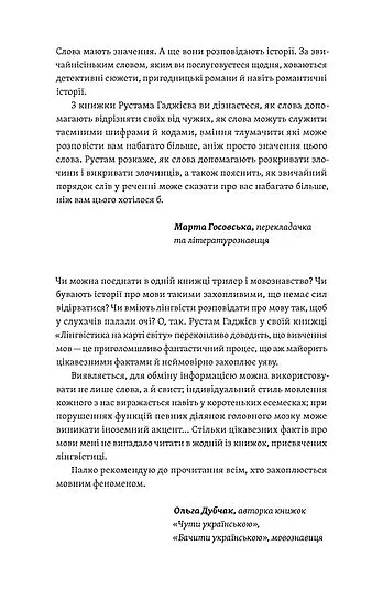 Лінгвістика на карті світу - Рустам Гаджієв - фото 10