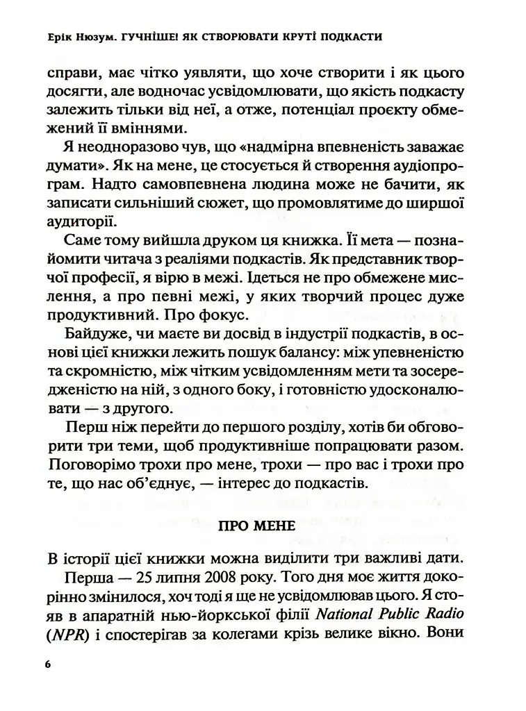 Гучніше! Як створювати круті подкасти - фото 5