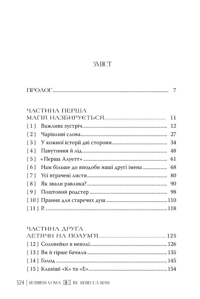 Жорстокі обітниці. Листи зачарування. Книга 2 - Ребекка Росс - фото 3