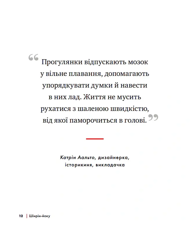 Шінрін-йоку. Цілюще мистецтво лісотерапії - Олівер Люк Делорі - фото 8