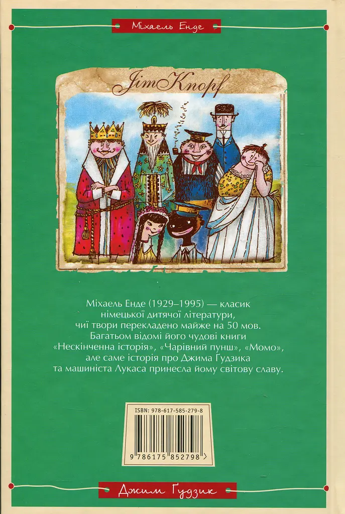 Джим Ґудзик і машиніст Лукас. Книга перша - фото 2