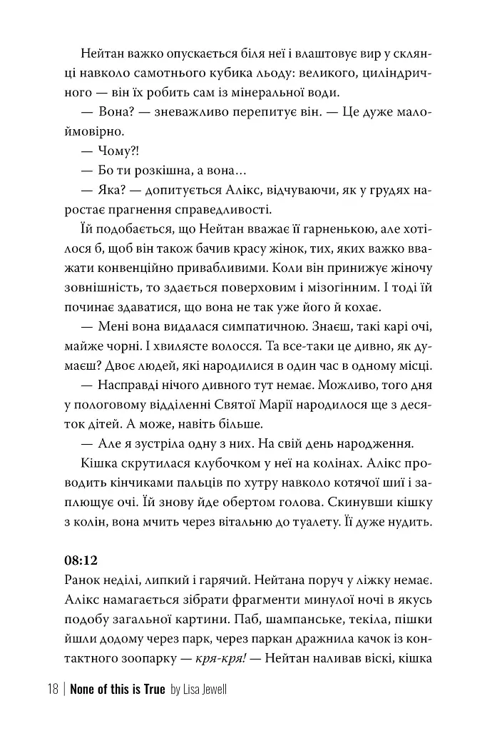 Ніщо з цього не правда - Ліса Джуелл - фото 9