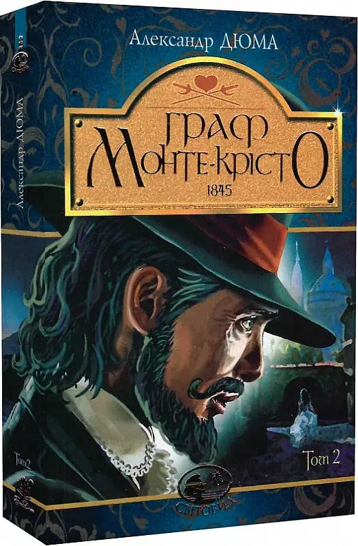 Книга Граф Монте-Кристо. Том 2. Мировид - Александр Дюма (Богдан) - фото 2