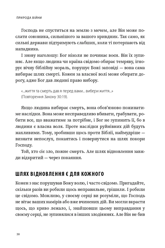 Природа війни. Біблійний погляд на причини, межі та мораль війни - Іван Равлюк - фото 26