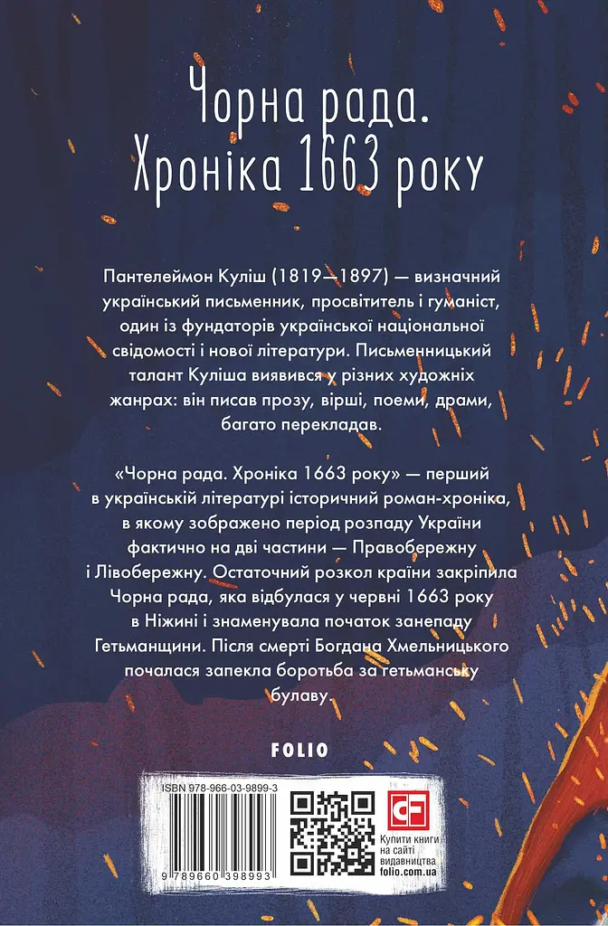 Чорна рада. Хроніка 1663 року - Микола Куліш - фото 2