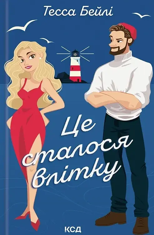 Це сталося влітку. Книга 1 - Тесса Бейлі - фото 6