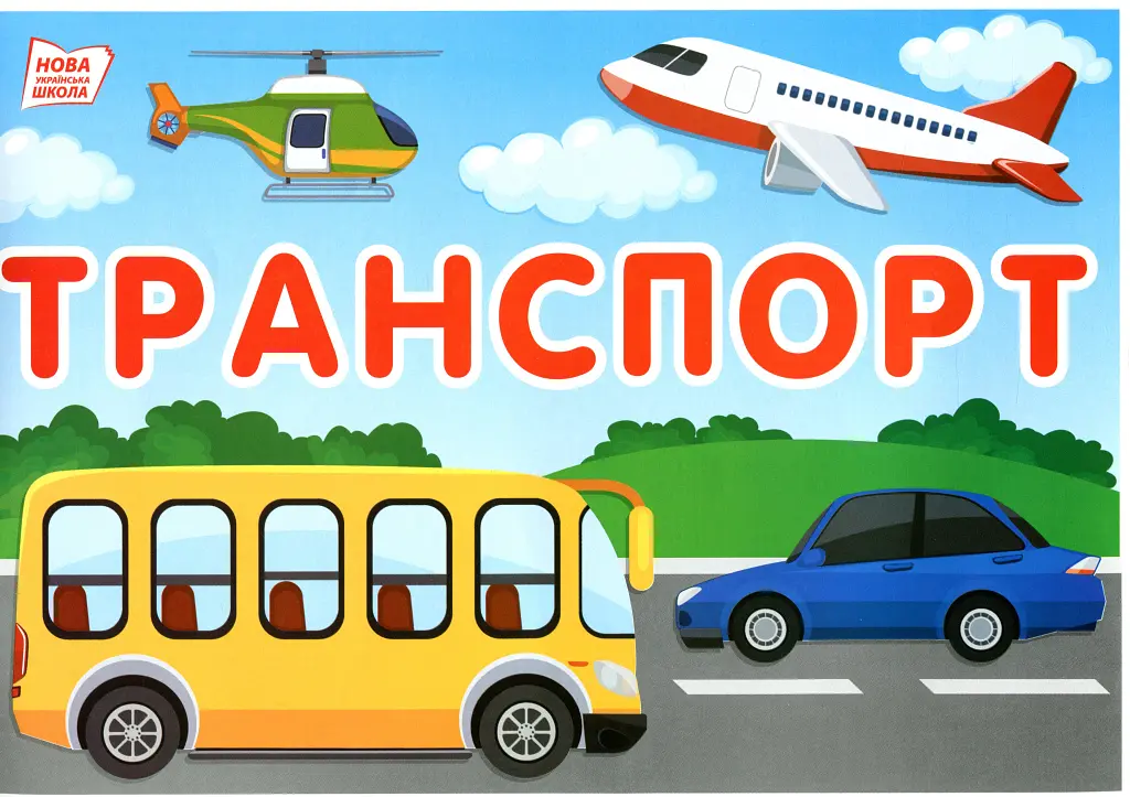 Набір карток. Тематичні тижні. 1 клас (2 семестр) - - фото 3